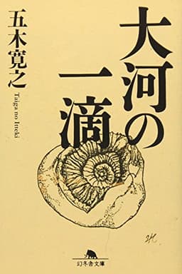 大河の一滴 (幻冬舎文庫)