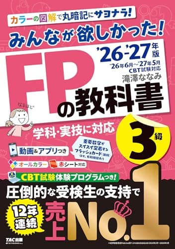 2026-2027年版 みんなが欲しかった！ FPの教科書3級