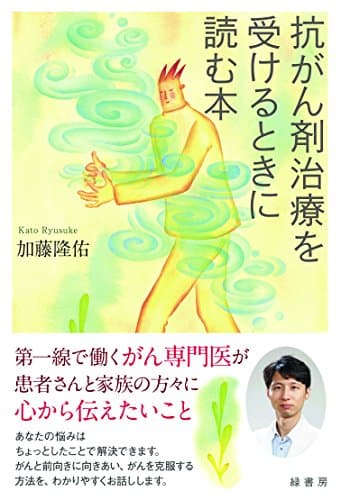 抗がん剤治療を受けるときに読む本
