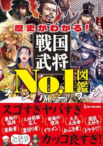 歴史がわかる！戦国武将No.1図鑑