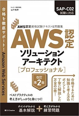AWS認定資格試験テキスト＆問題集　AWS認定ソリューションアーキテクト - プロフェッショナル　改訂第2版 (ＡＷＳ認定資格試験テキスト)