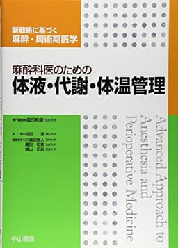 麻酔科医のための体液・代謝・体温管理 (新戦略に基づく麻酔・周術期医学)