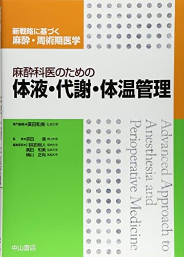 麻酔科医のための体液・代謝・体温管理 (新戦略に基づく麻酔・周術期医学)