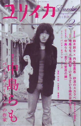 ユリイカ2008年2月号 特集=中島らも　バッド･チューニングの作家