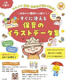 DVD-ROM付き かわいい素材いっぱい! すぐに使える 保育のイラストデータ集 (ナツメ社保育シリーズ)