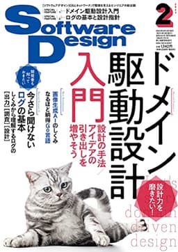 ソフトウェアデザイン 2023年2月号
