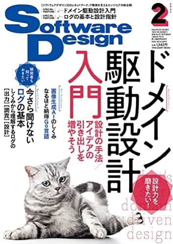 ソフトウェアデザイン 2023年2月号