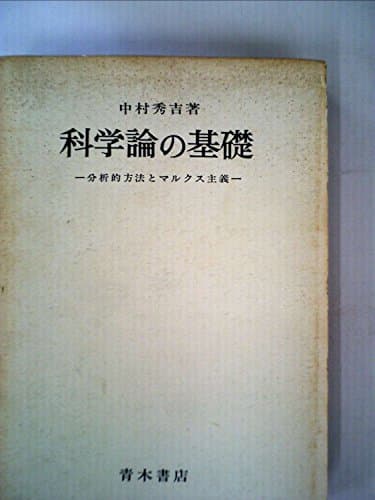 科学論の基礎―分析的方法とマルクス主義 (1970年)