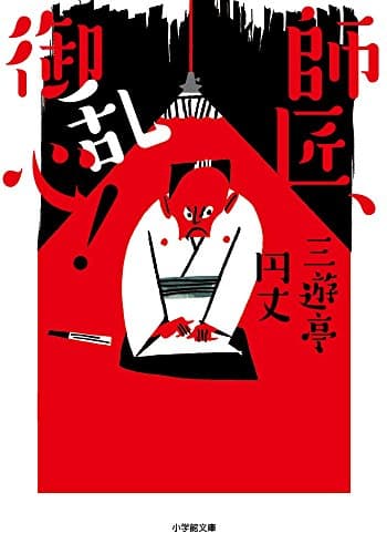 師匠、御乱心! (小学館文庫 さ 30-1)