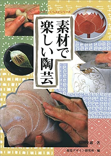 素材で楽しい陶芸 (みみずく くらふと シリーズ)