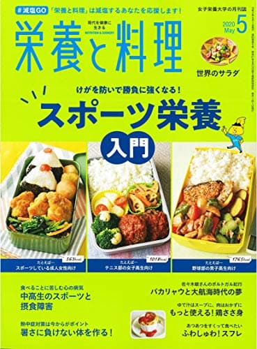栄養と料理 2020年5月号