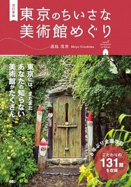 改訂新版 東京のちいさな美術館めぐり