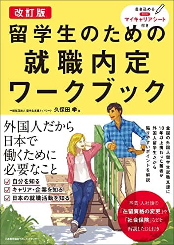 改訂版 留学生のための就職内定ワークブック