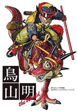 鳥山明 THE WORLD (ジャンプコミックス デラックス)