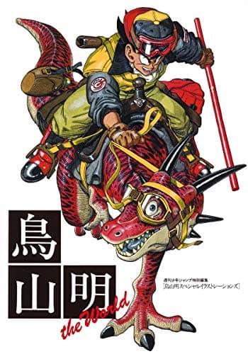 鳥山明 THE WORLD (ジャンプコミックス デラックス)