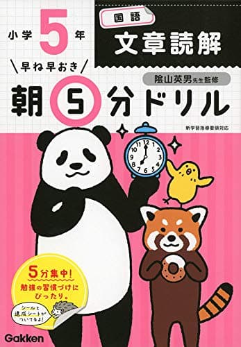 小5国語 文章読解 (早ね早おき朝5分ドリル)