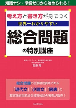 考え方と書き方が身につく 世界一わかりやすい 総合問題の特別講座