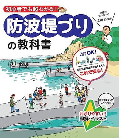 防波堤づりの教科書―初心者でも超わかる!