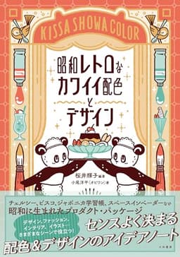 昭和レトロなカワイイ配色とデザイン