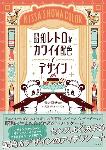 昭和レトロなカワイイ配色とデザイン