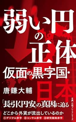 弱い円の正体　仮面の黒字国・日本 (日経プレミアシリーズ)
