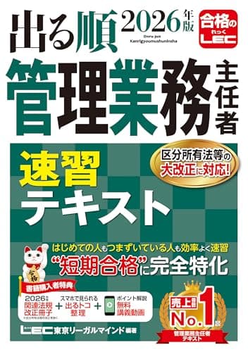 【講義動画特典付き】2026年版 出る順管理業務主任者 速習テキスト (出る順マン管・管業シリーズ)