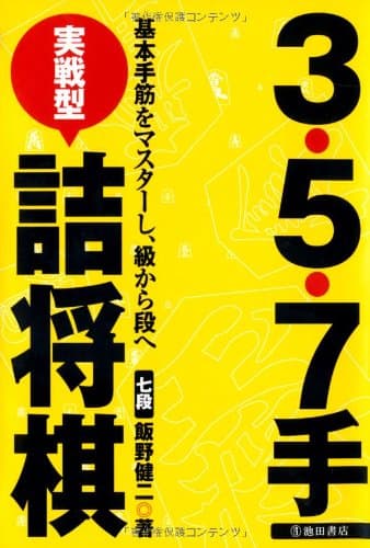 3・5・7手実戦型詰将棋-基本手筋をマスターし、級から段へ (池田書店 将棋シリーズ)