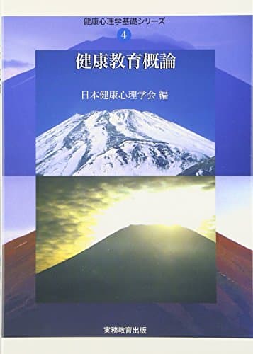 健康教育概論 (健康心理学基礎シリーズ 4)
