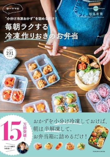 〝小分け冷凍おかず″を詰めるだけ! ゆーママの毎朝ラクする冷凍作りおきのお弁当 (扶桑社ムック)