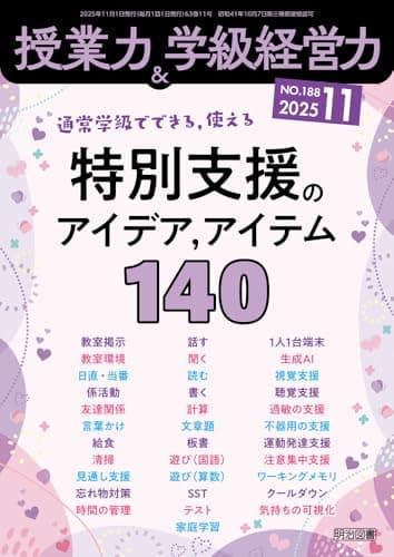 授業力＆学級経営力 2025年 11月号 (通常学級でできる，使える　特別支援のアイデア，アイテム１４０)