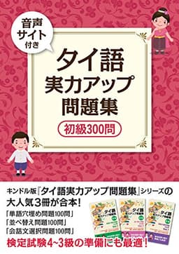 （音声サイト付き） タイ語　実力アップ問題集　初級３００問