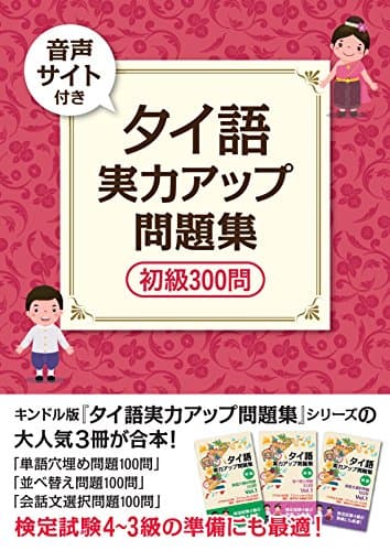 （音声サイト付き） タイ語　実力アップ問題集　初級３００問