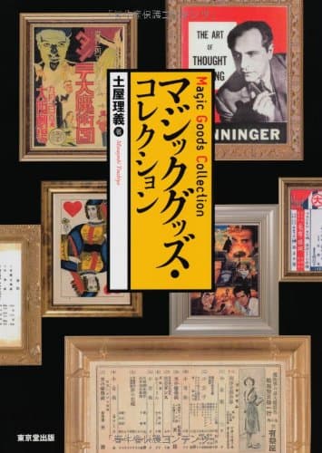 マジックグッズ・コレクション