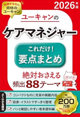 ユーキャンのケアマネジャー これだけ！要点まとめ 2026年版【絶対おさえる88テーマ】【図表ですっきり整理】 (ユーキャンの資格試験シリーズ)