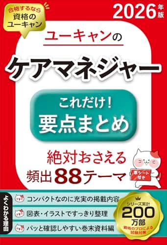ユーキャンのケアマネジャー これだけ！要点まとめ 2026年版【絶対おさえる88テーマ】【図表ですっきり整理】 (ユーキャンの資格試験シリーズ)