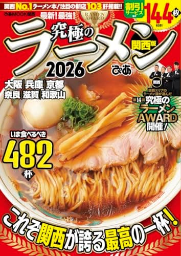 究極のラーメン2026 関西版 (ぴあMOOK関西)