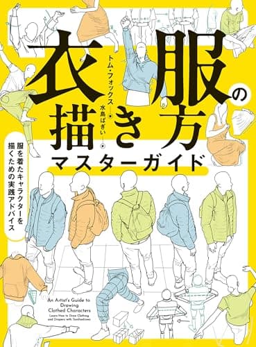 衣服の描き方マスターガイド　服を着たキャラクターを描くための実践アドバイス