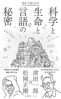 初めて語られた科学と生命と言語の秘密 (文春新書 1430)