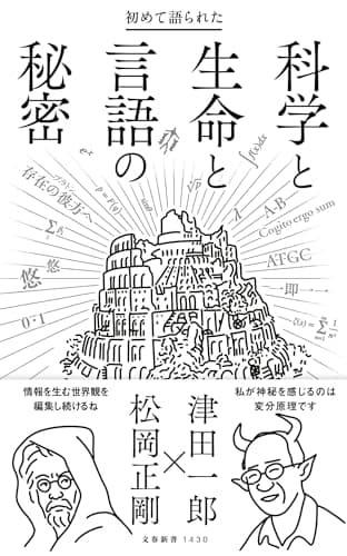 初めて語られた科学と生命と言語の秘密 (文春新書 1430)
