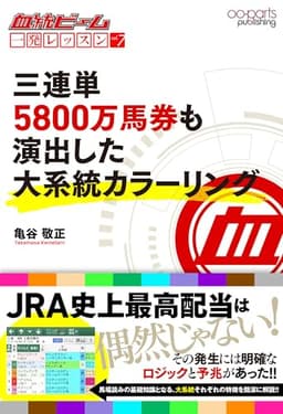 血統ビーム 一発レッスン vol.7: 三連単5800万馬券も演出した大系統カラーリング