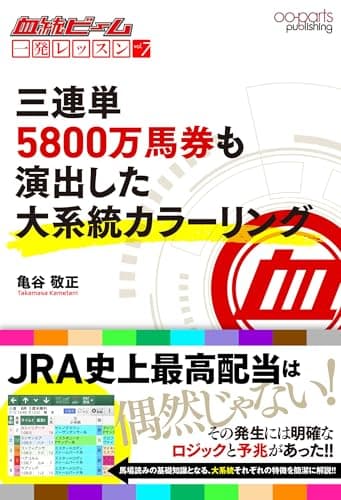 血統ビーム 一発レッスン vol.7: 三連単5800万馬券も演出した大系統カラーリング