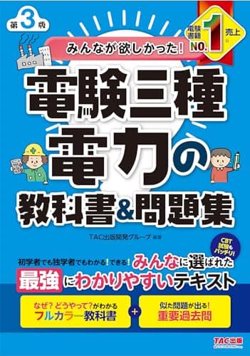 みんなが欲しかった! 電験三種 電力の教科書&問題集 第3版 [CBT試験もバッチリ！](TAC出版) (みんなが欲しかった！電験三種シリーズ)