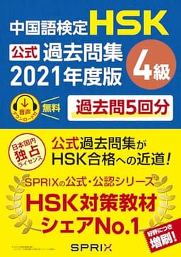 中国語検定HSK公式過去問集4級 2021年度版