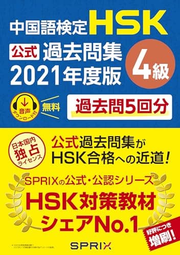 中国語検定HSK公式過去問集4級 2021年度版