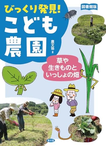 図書館版 草や生きものといっしょの畑 (図書館版びっくり発見!こども農園)