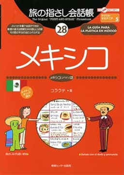 旅の指さし会話帳28 メキシコ(メキシコ〈スペイン〉語)