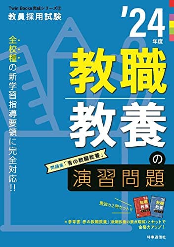 教職教養の演習問題 2024年度版 (教員採用試験Twin Books完成シリーズ 2)