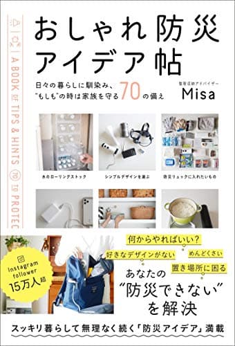 おしゃれ防災アイデア帖 日々の暮らしに馴染み、"もしも"の時は家族を守る70の備え