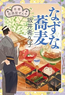 花暦 居酒屋ぜんや(10) (時代小説文庫, さ-19-22)