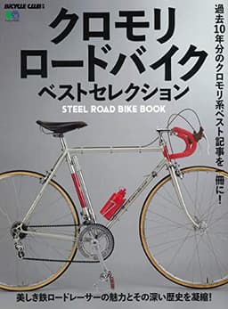 クロモリロードバイク ベストセレクション (エイムック 4357 BiCYCLE CLUB別冊)